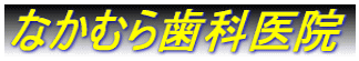 なかむら歯科医院